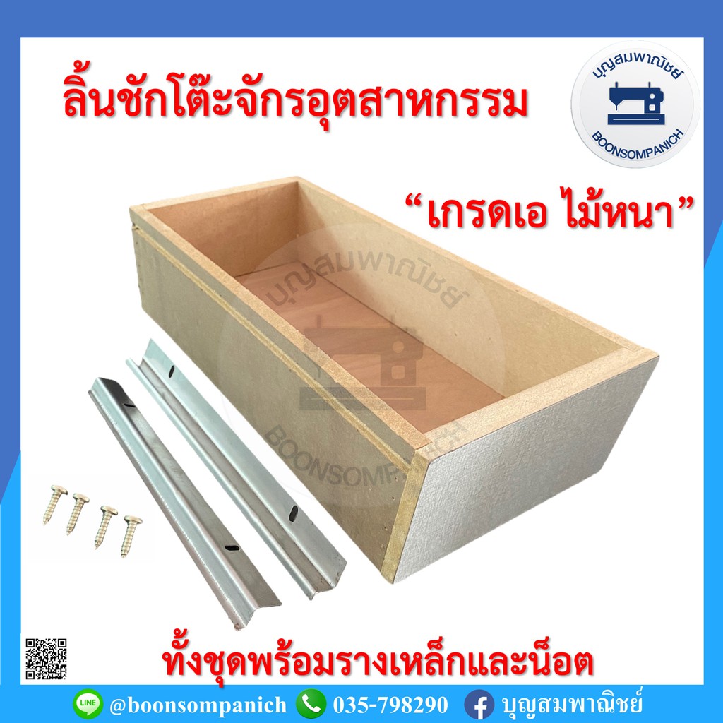 ลิ้นชักโต๊ะจักรอุตสาหกรรม ทั้งชุดพร้อมรางเหล็กและน็อตเกรดเอไม้หนา ลิ้นชักพร้อมรางจักร เก๊ะลิ้นชักโต๊ะจักร อย่างดีราคาถูก