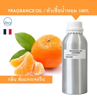 TANGERINE FRAGRANCE OIL ( 1 kg ) - หัวเชื้อน้ำหอม กลิ่น ส้มแทงเจอรีน พรีเมี่ยม เข้มข้นสูง (กลิ่นมาใหม่)