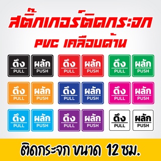 ดึง-ผลัก สติ๊กเกอร์ PVC เคลือบด้าน กันน้ำ ติดกระจก ติดประตู