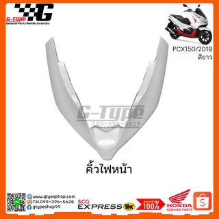 คิ้วไฟหน้า  PCX 150i สีขาว (2019) ของแท้เบิกศูนย์ by Gtypeshop อะไหลแท้ Honda Yamaha (พร้อมส่ง)