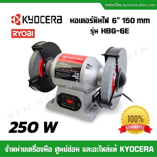 KYOCERA มอเตอร์หินไฟ ขนาด6นิ้ว 250วัตต์ รุ่น HBG-6E ของแท้100%