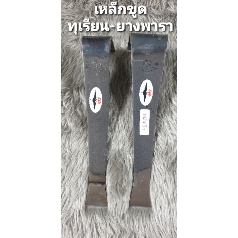 เหล็กขูดทุเรียน ขูดต้นยางพารา 2 ขนาด ผลิตจากเหล็กหนายางดี