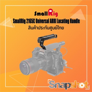 SmallRig 2165C Universal ARRI Locating Handle ประกันศูนย์ไทย snapshot snapshotshop