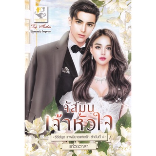 Se-ed (ซีเอ็ด) : หนังสือ จัสมินเจ้าหัวใจ