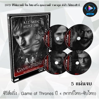 ซีรีส์ฝรั่ง Game of Thones Season 4(มหาศึกชิงบัลลังก์ ปี 4) : 5 แผ่นจบ (พากย์ไทย+ซับไทย)