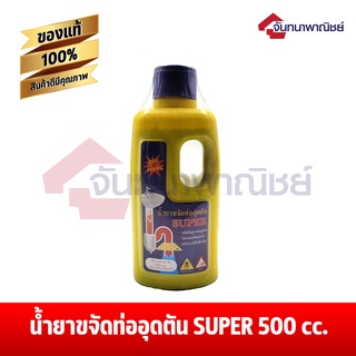 น้ำยาขจัดท่ออุดตัน SUPER 500cc