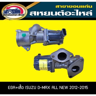 มอเตอร์ วาล์วควบคุมไอเสีย EGR ISUZU D-MAX ALL NEW ปี2012-2015 อะไหล่แท้