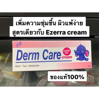 Derm care cream25g สูตรเดียวกับ( Ezerra cream) ครีมสำหรับทาแก้อาการผิวหนังอักเสบ ผื่นแดงคัน ของแท้100% Exp.08/06/26