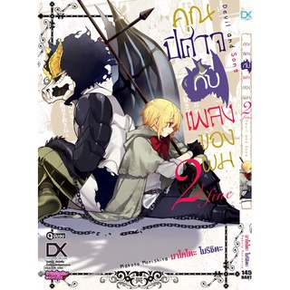 คุณปิศาจกับเพลงของผม 2 (เฉพาะเล่ม2)