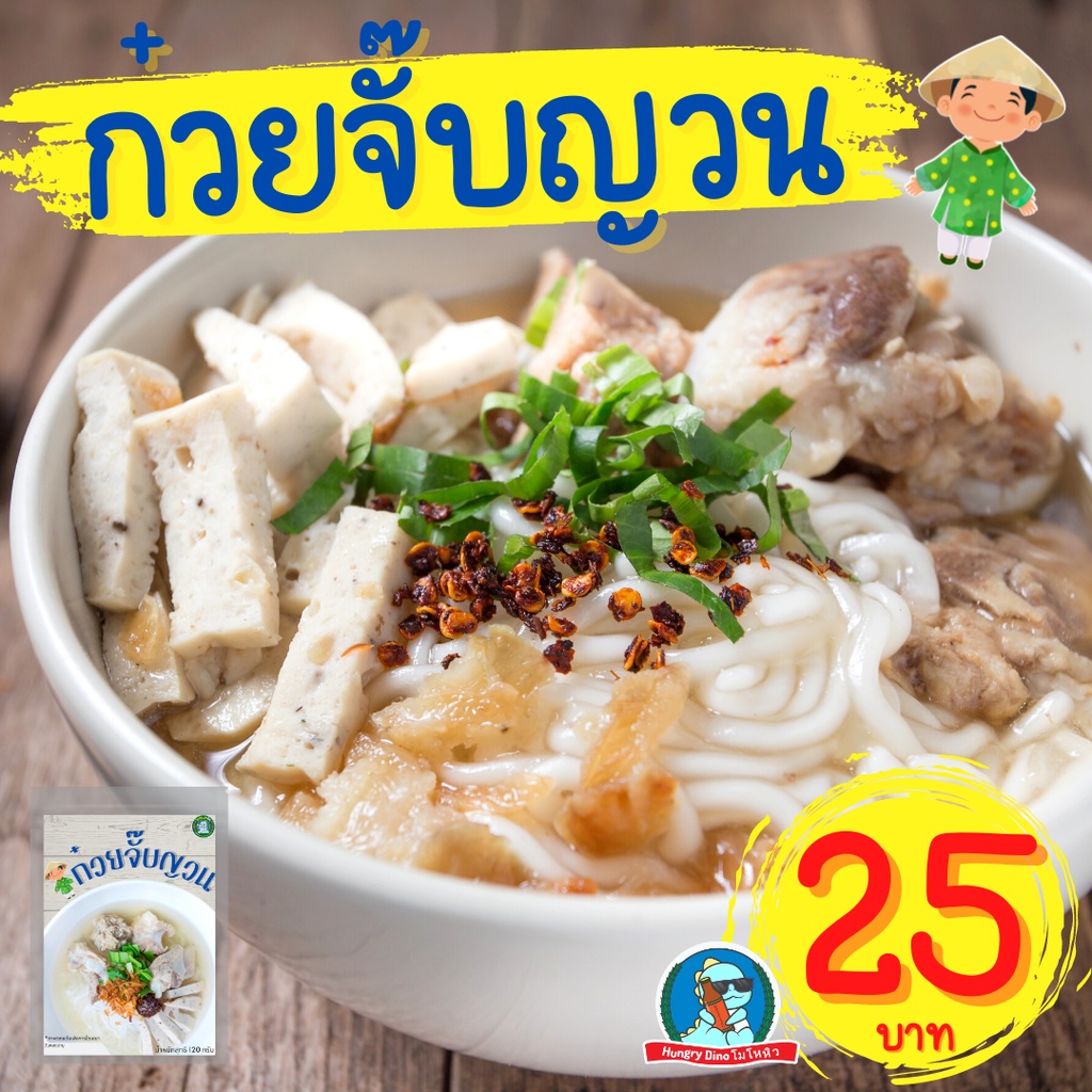 [ลด..ประชดน้ำมันแพง] ก๋วยจั๊บญวน ก๋วยเตี๋ยวเรือ ขนมจีน ยำขนมจีน ราดหน้า กระเพาะปลา ผัดไทย สุกี้