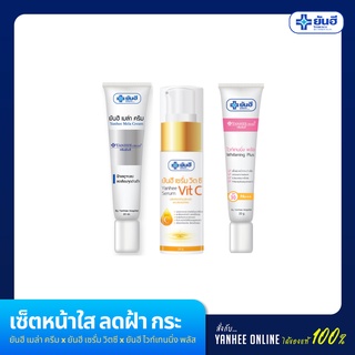 Yanhee Cream ยันฮี ชุดหน้าใส ลดกระ จุดด่างดำ (Yanhee เซรั่มวิตซี, Yanhee เมล่าครีม, Yanhee ไวท์เทนนิ่งพลัส)