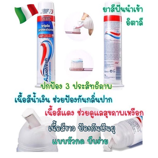 ยาสีฟัน Aquafresh สูตร Tripla Protezione (Triple protection)