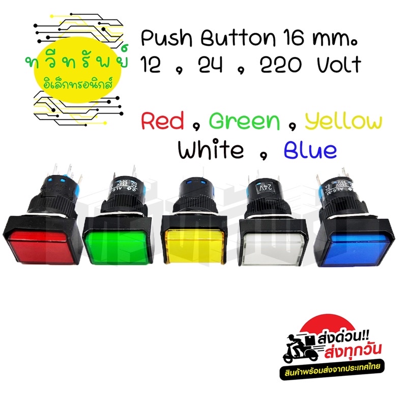 สวิตช์หน้าสี่เหลี่ยมผื่นผ้า 16mm กเติด กดดับ 5ขา ไฟLED มี12vdc,24vdc,220vac มีของพร้อมส่ง🚚🇹🇭