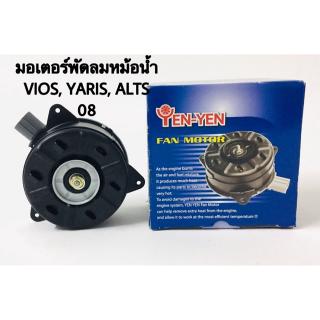 มอเตอร์พัดลมหม้อน้ำ Toyota VIOS, Yaris, Alts 2008