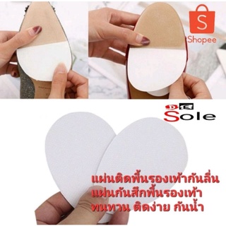 👍DE Sole👍แผ่นกันสึกรองเท้าอย่างดี เกรดA หนาทนทาน กันลื่น กันน้ำ หนา 1mm