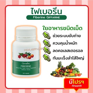 [ส่งฟรี ไม่ต้องใช้โค้ด] ไฟเบอรีน กิฟฟารีน Fiberine GIFFARINE ผลิตภัณฑ์เสริมอาหาร ใยอาหาร ชนิดเม็ด