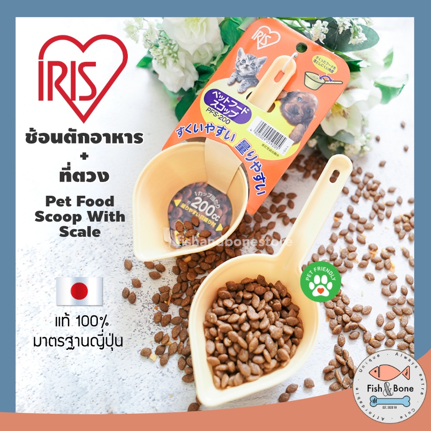 [Fish & Bone] IRIS ช้อน+ที่ตวง สำหรับ อาหารสัตว์ แท้ 100% ที่ตักอาหารแมว ที่ให้อาหารหมา อุปกรณ์แมว อุปกรณ์สุนัข