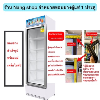 ขอบยางตู้แช่ 1 ประตู วัดขนาด กว้าง*ยาวมาได้เลยครับผม (1 ประตู 800 บาท)
