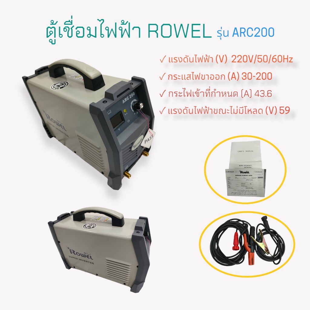 ตู้เชื่อมไฟฟ้า เครื่องเชื่อม ROWEL รุ่น ARC-200 (02-0339)