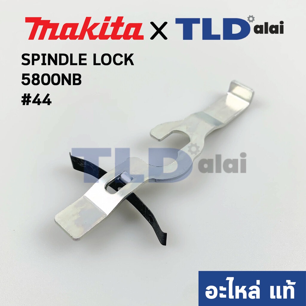 ขาล็อค (แท้) SPINDLE LOCK เลื่อยวงเดือน Makita มากีต้า รุ่น 5800NB #44 (163097-1) (อะไหล่แท้)