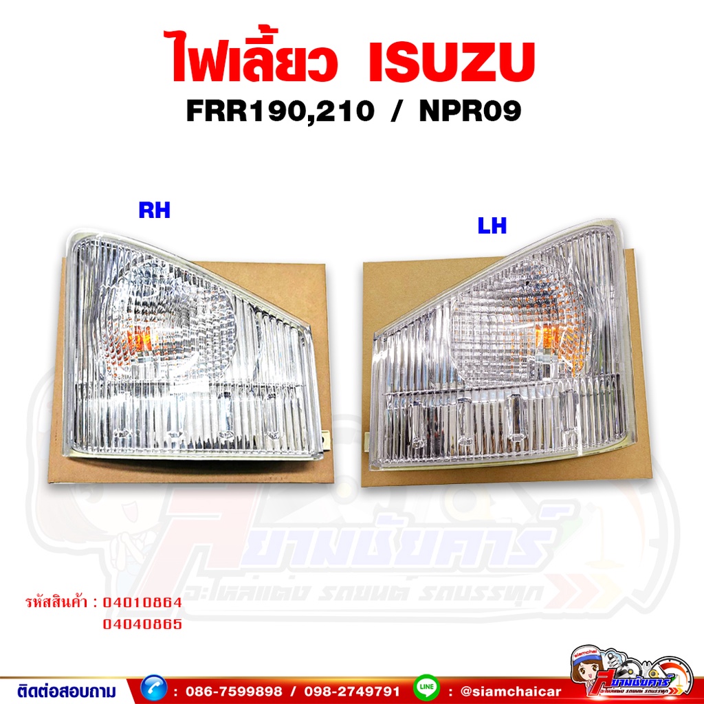 ไฟเลี้ยวมุม ไฟเลี้ยวหน้า ISUZU FRR190-210,NPR150,NPR09 พร้อมขั้วหลอด