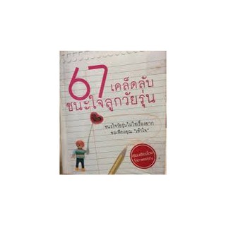 67 เคล็ดลับชนะใจลูกวัยรุ่น(ลดพิเศษ)