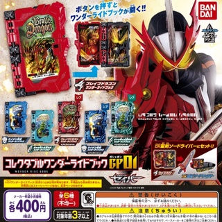 Kamen Rider Saber Collectable Wonder Ride Book GP01 (Gachapon) กาชาปองของใหม่ ยังไม่ประกอบ