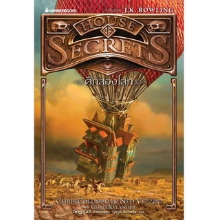 S ศึกสองโลก เล่ม 3 : ชุด House of Secrets