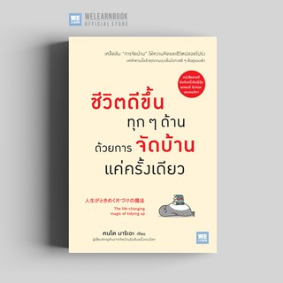 ชีวิตดีขึ้นทุก ๆ ด้านด้วยการจัดบ้านแค่ครั้งเดียว วีเลิร์น welearn