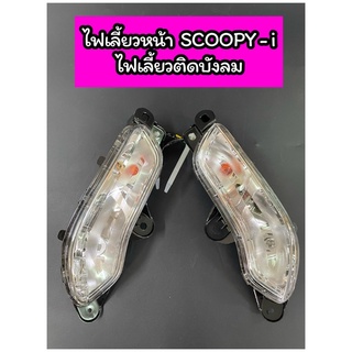 ไฟเลี้ยวหน้า SCOOPY-i ใส (2012-2016)รุ่นไฟเลี้ยวติดบังลม