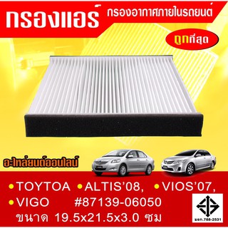 กรองแอร์ VIGO VIOS YARIS COMMUTER FORTUNER ALTIS ขนาด 21.5x1…