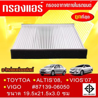 กรองแอร์กรองฝุ่นและกรองอากาศภายในรถยนต์ วีโก้ วีออส อัสติ ่07on VIGO ALTIS่่่๋๋ VIOS 07on ขนาด 21.5x19.4x2.8 ซ.ม#87139-