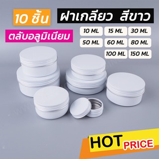 ตลับอลูมิเนียม ฝาเกลียว สีขาว (10 ชิ้น/ แพ็ค)