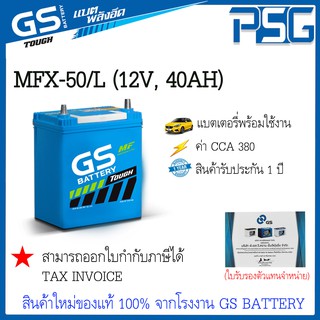 MFX50 MFX-50L (12V 40 AH) GS พร้อมใช้งาน อึด มั่นใจ ไม่ต้องดูแล สินค้าใหม่ ตัวแทนจำหน่ายตรงจากโรงงาน