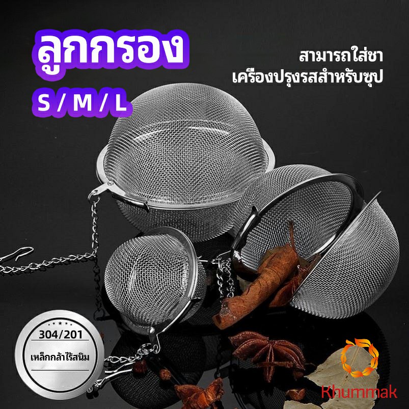 Khummak ลูกปรุงรสสแตนเลส ใส่เทศ ผงชงชา ลูกบอลกรอง stainless steel seasoning balls