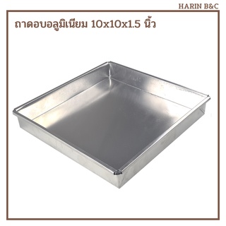 ถาดอบ อลูมิเนียม 10x10x1.5 นิ้ว / Aluminium Oven Tray Oven Pan 10x10x1.5 inch