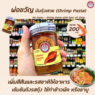 🔥 พ่อขวัญ มันกุ้งเสวย 200 กรัม Por Kwan Shrimp paste with bean oil (3679)