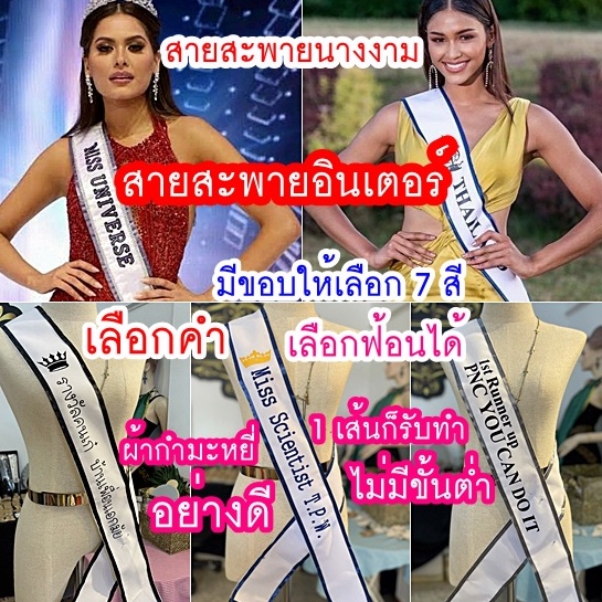 สายสะพายนางงามแบบสับ สายสะพายประกวด สายสะพายระบุคำต้องการได้ ผ้ากำมะหยี่สีขาวอย่างดีขอบริบบิ้นมี12สี