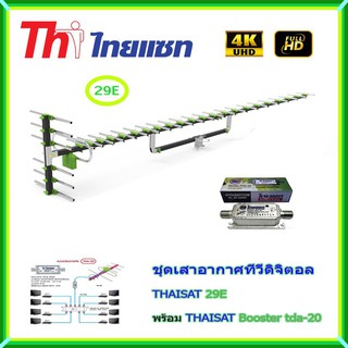 เสาอากาศทีวีดิจิตอล THAISAT 29E พร้อม BOOSTER ไทยแซท TDA-20