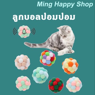 Ming ของเล่นแมว ลูกบอลปอมปอม ลูกบอลกระดิ่ง สุ่มสี สีสวยมีเสียง 🇹🇭พร้อมส่ง