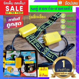 Setคู่ (สายชาร์จหัวไฟสีเหลือง+สายคาด)ไฟฉาย คาดหัว ยี่ห้อ สามยิ้ม ของแท้ 100% ชุดประหยัดคุ้มค่า(พร้อมส่ง-ส่งไวทั่วไทย-มีป