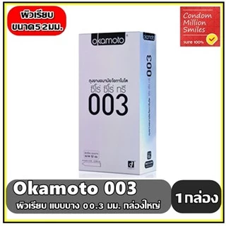 Okamoto 003 Condom **ของแท้** ถุงยางอนามัยโอกาโมโต ซีโร่ ซีโร่ ทรี แบบบาง 0.03 มม. ผิวเรียบ ขนาด 52 มม. +แยกจำหน่าย+