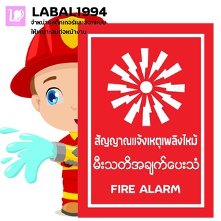 ป้ายสัญญาณแจ้งเหตุเพลิงไหม้ 3ภาษา กันน้ำ 100% ป้ายบ่งชี้ ป้ายความปลอดภัย ป้ายเตือน