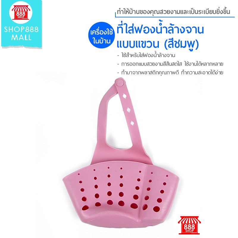 Shop888mall ที่ใส่ฟองน้ำล้างจานแบบแขวน (สีชมพู) 888497PK150