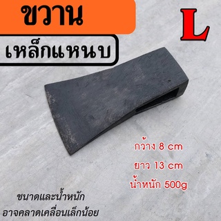 ขวาน หัวขวาน เหล็กแหนบ ไซต์L