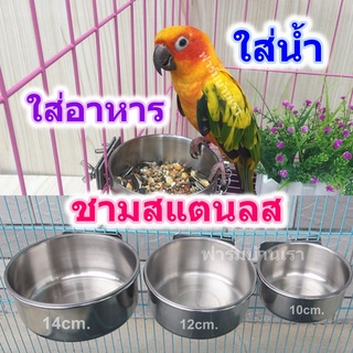 ถ้วยอาหารสแตนเลส สำหรับนกแก้ว ถ้วยน้ำ ชามอาหาร ขนาด10-14cm.