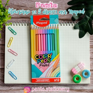 Pento สีไม้พาสเทล 12 สี คัลเลอร์เพ็บ มาเพ็ด  Color Peps Pastel Maped