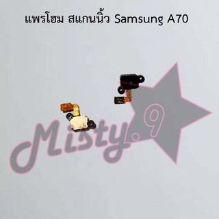 แพรปุ่มโฮม สแกนนิ้ว [Finger Scan Flex] Samsung A70