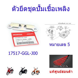 ขายึดปั้มติ๊ก แท้ศูนย์ฮอนด้า เวฟ110i/ดรีม110i/เวฟ125ปี2012-2021 ราคา/1ชิ้น 17517-GGL-J00