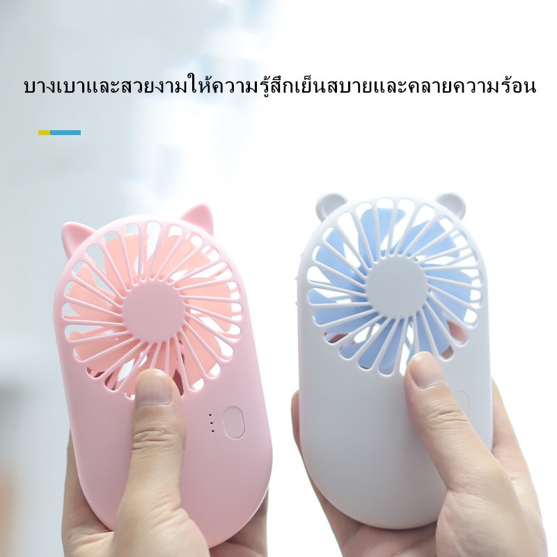 Mini fans Powerbank ขนาดเล็กน่ารัก พกใส่กระเป๋า สะดวกง่ายต่อการพกพา ปรับระดับลม ขนาดลมแรงและขนาดลมเบ